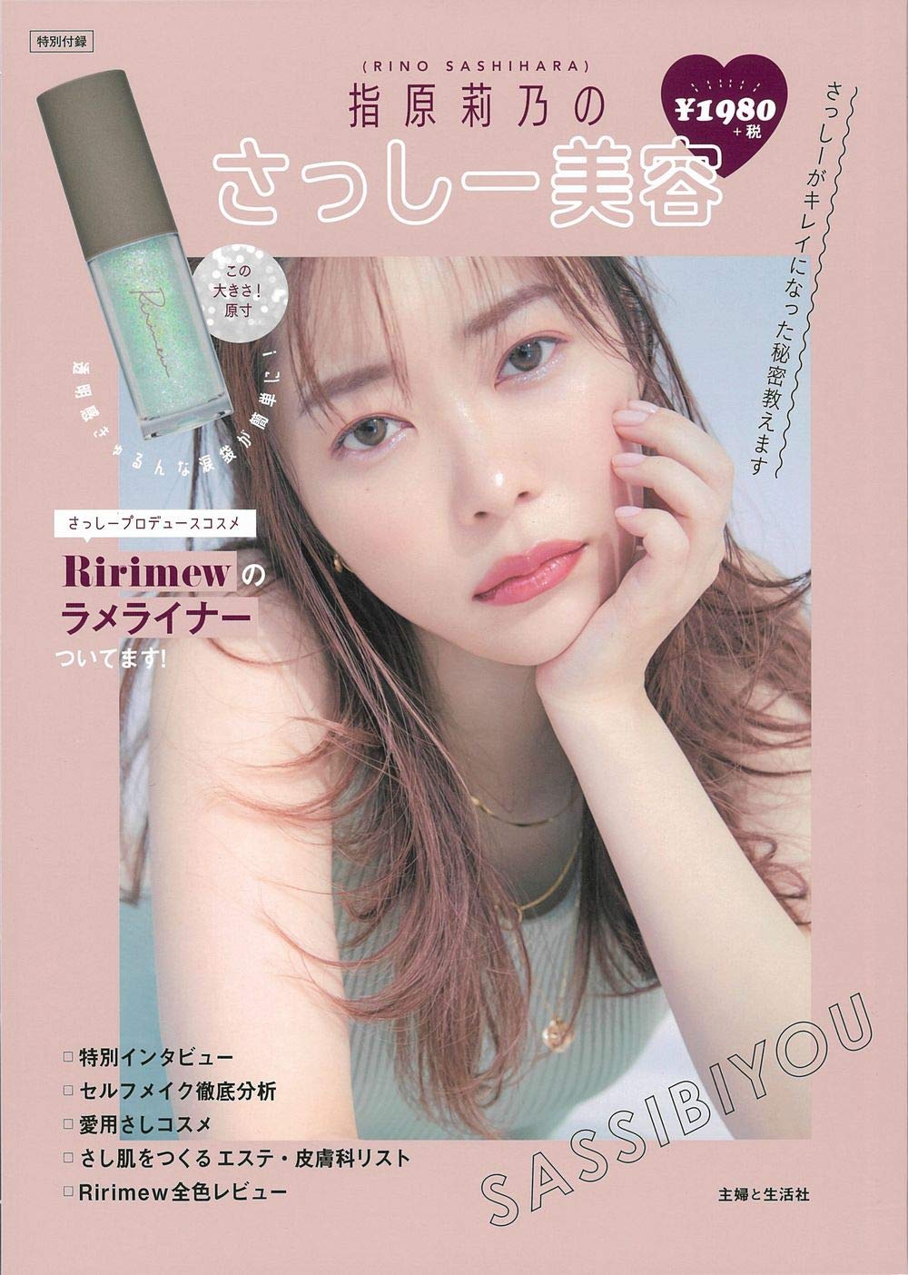 指原莉乃のさっしー美容