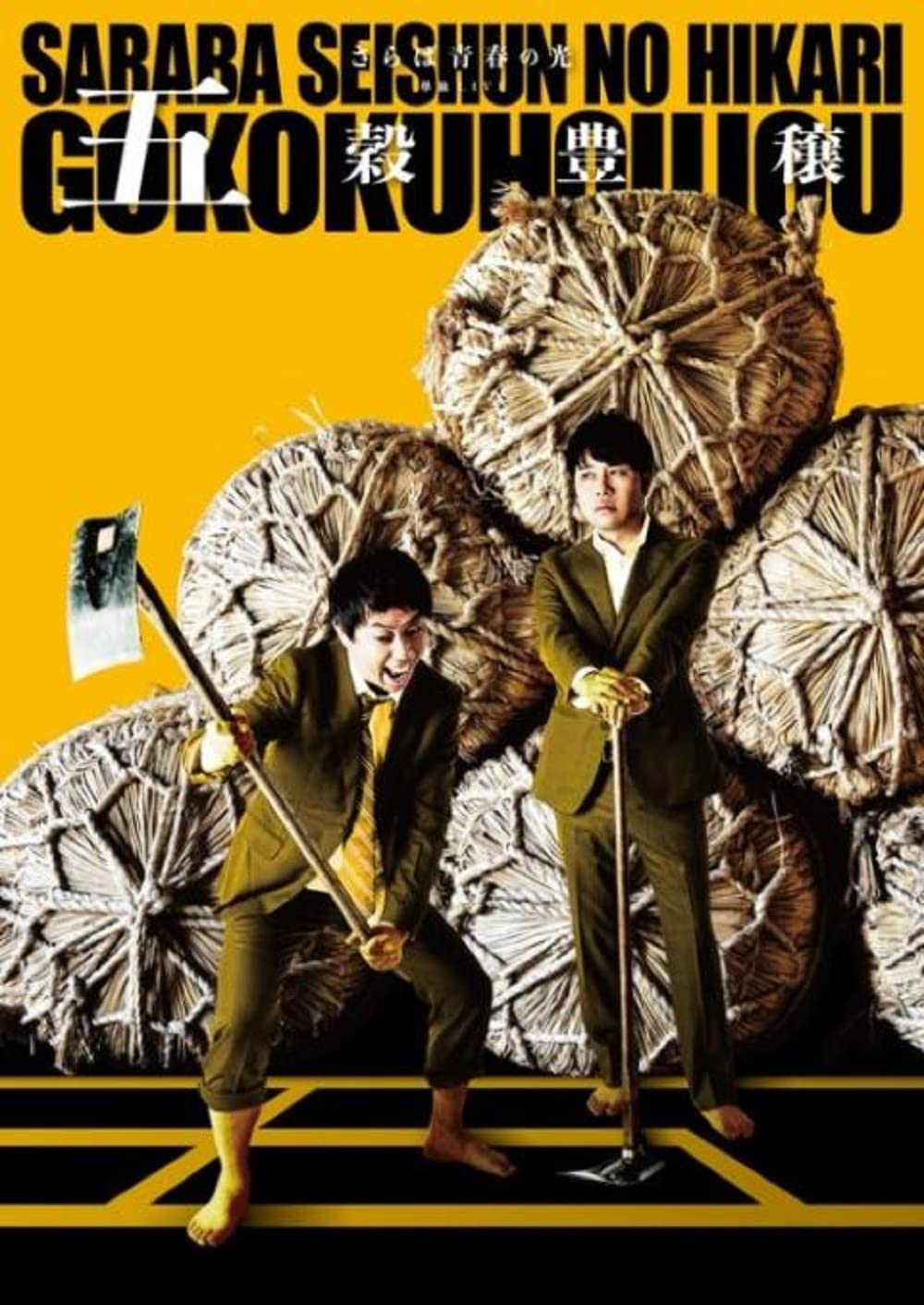 さらば青春の光 単独LIVE『五穀豊穣』DVD