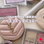 MERY編集部ベストコスメ2022デパコス