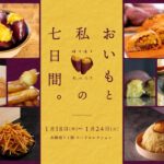 ほくほくねっとり おいもと私の七日間