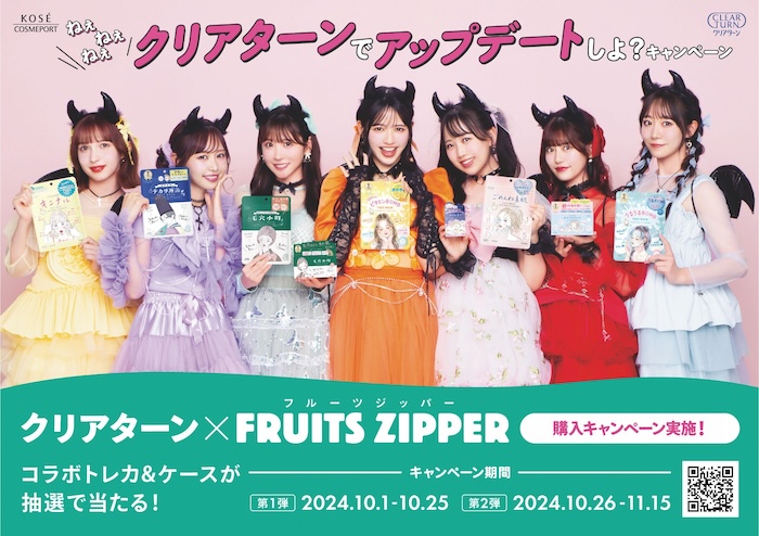 クリアターン×FRUITS ZIPPER購入キャンペーンが開催中！デビルな新衣装 
