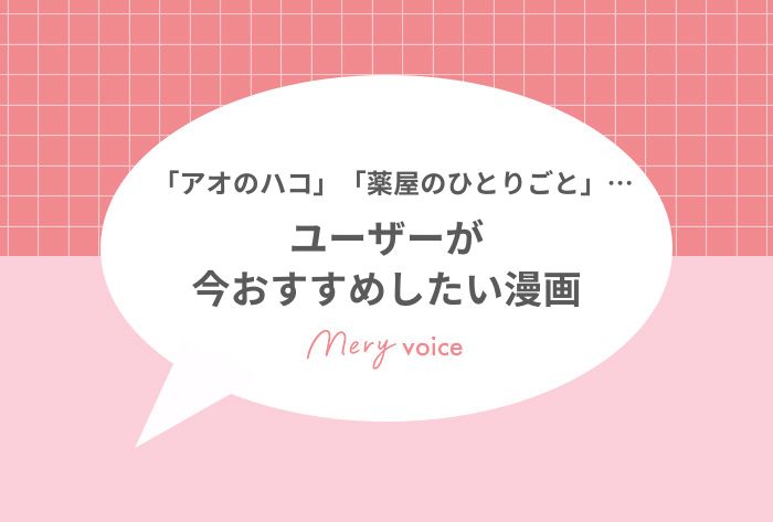 ユーザーが今おすすめしたい漫画