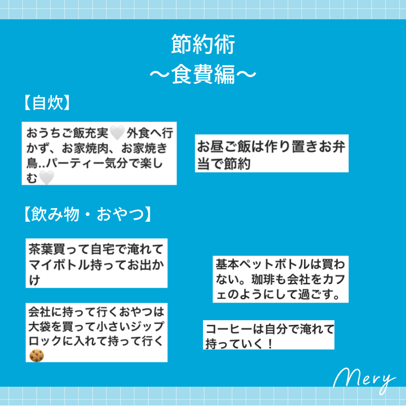 節約術①