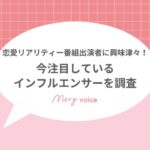 注目しているインフルエンサーサムネ