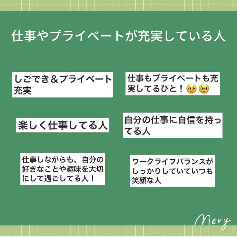 仕事やプライベートが充実している人