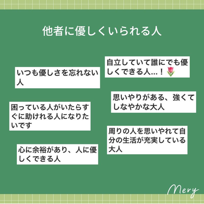 他者に優しくいられる人