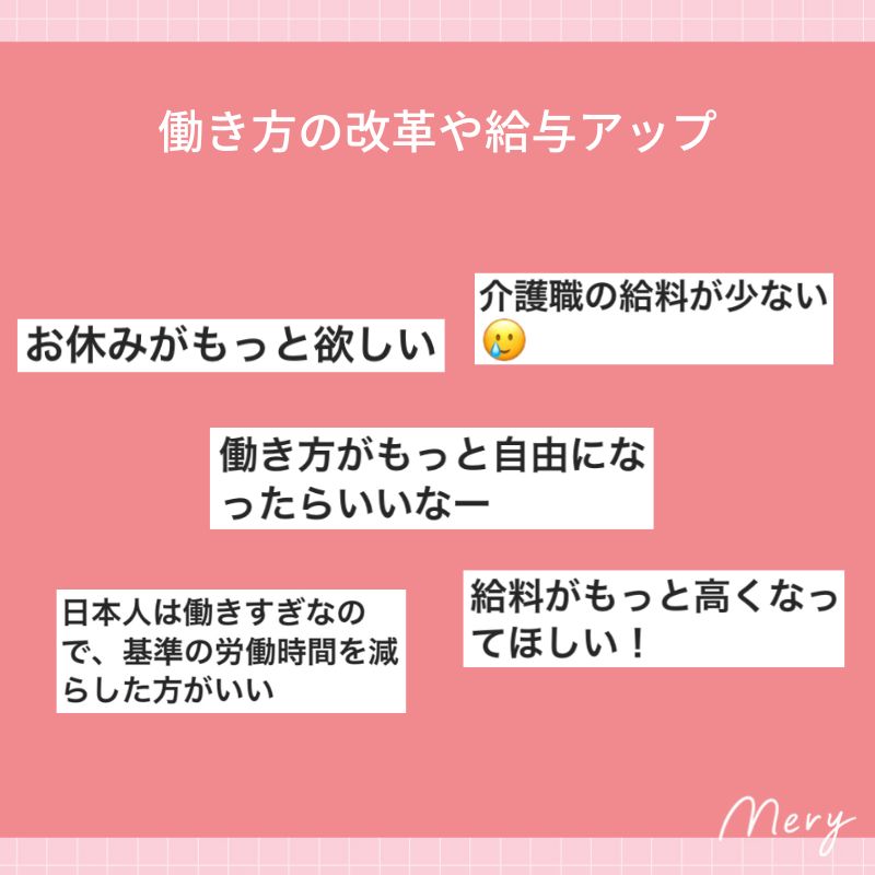 働き方の改革や給与アップ