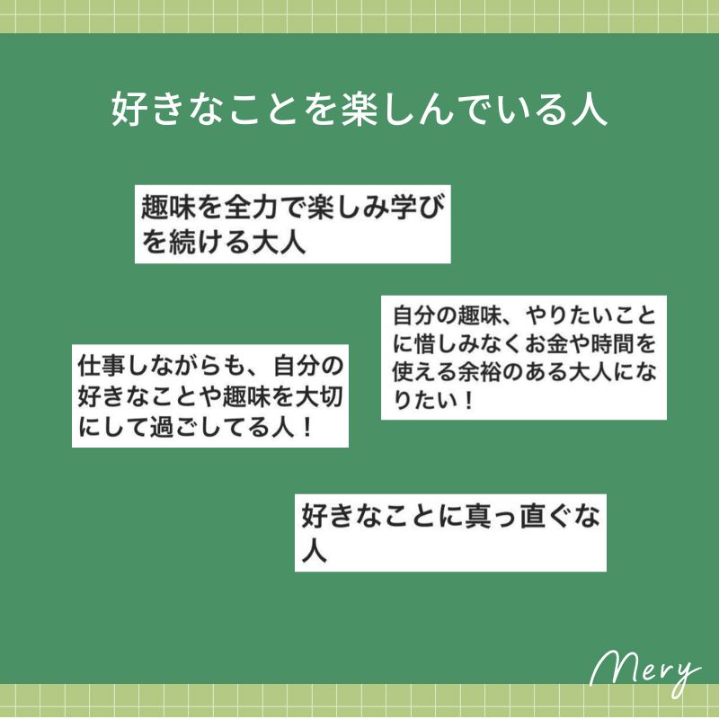 好きなことを楽しんでいる人