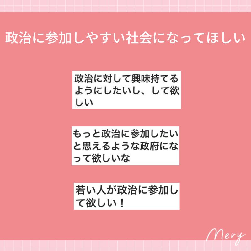 政治に参加しやすい社会になってほしい