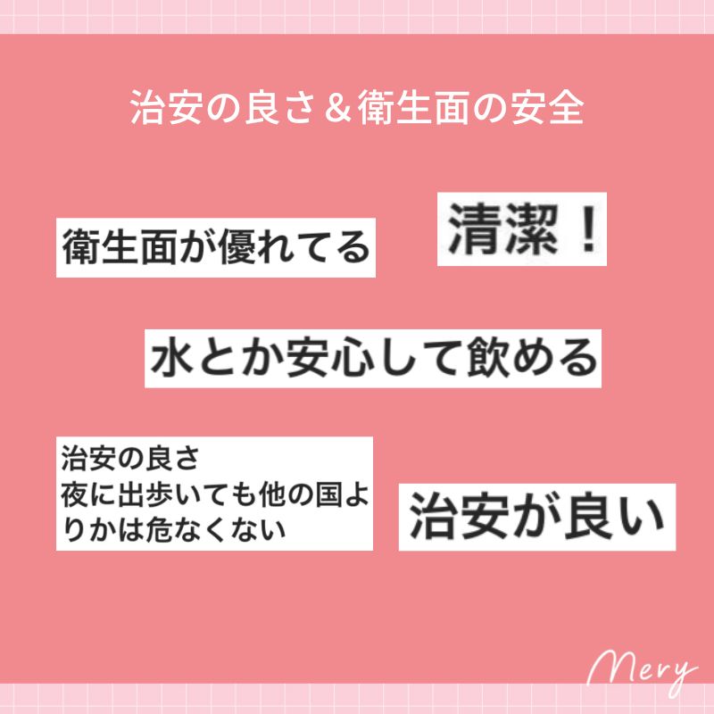 治安の良さ＆衛生面の安全