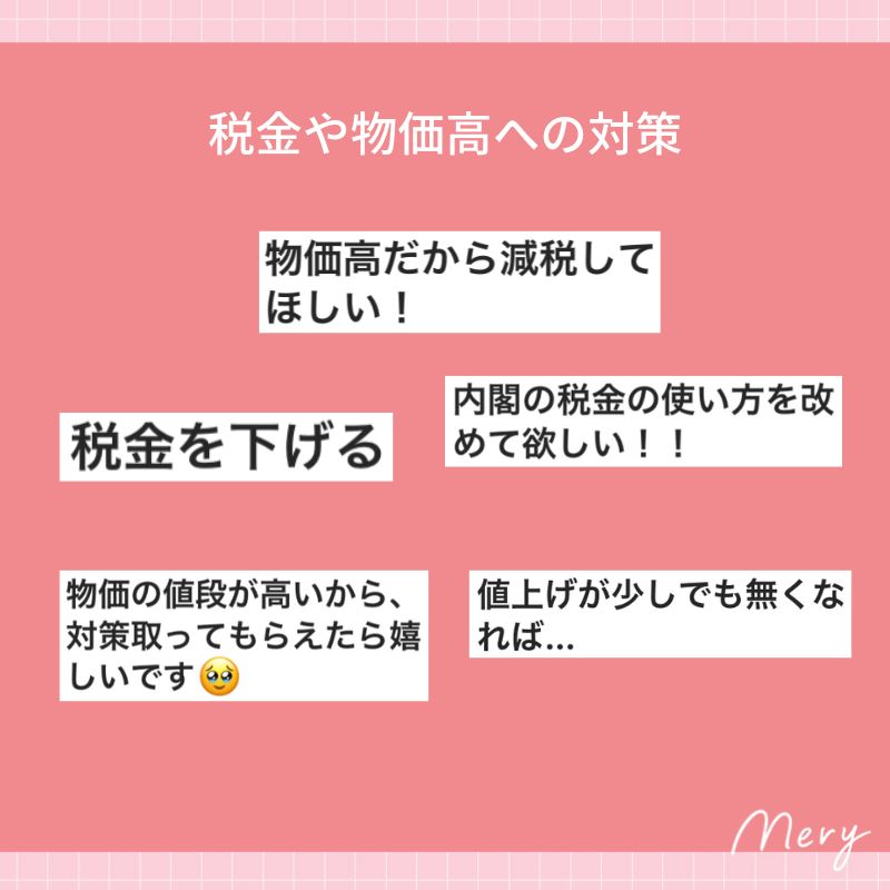 税金や物価高への対策