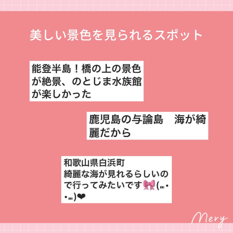 美しい景色を見られるスポット