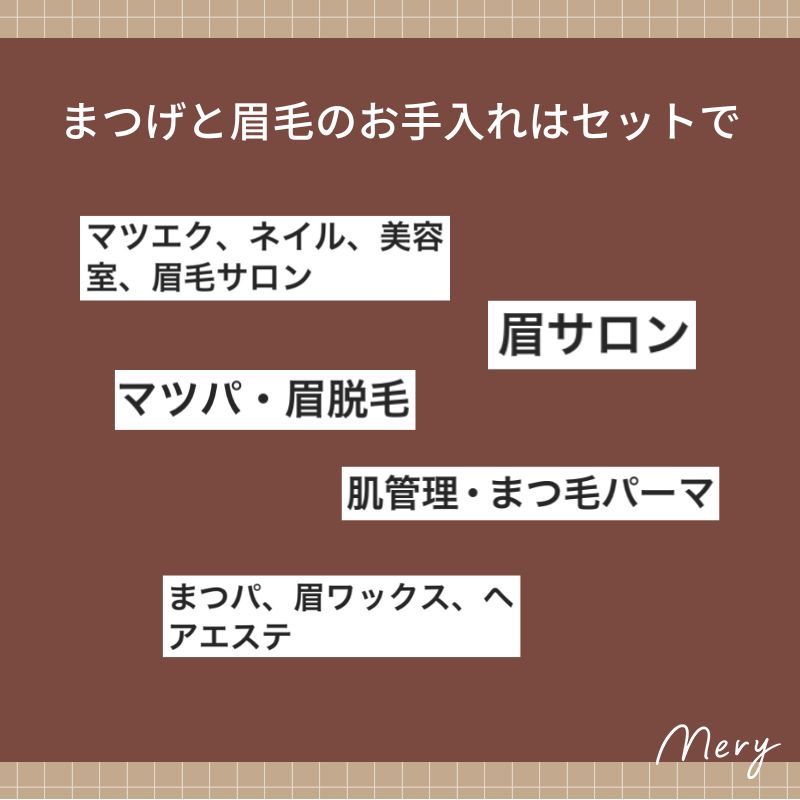 まつげと眉毛のお手入れはセットで