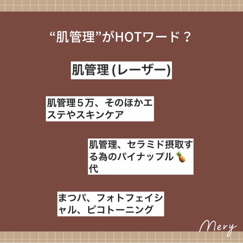 “肌管理”がHOTワード？