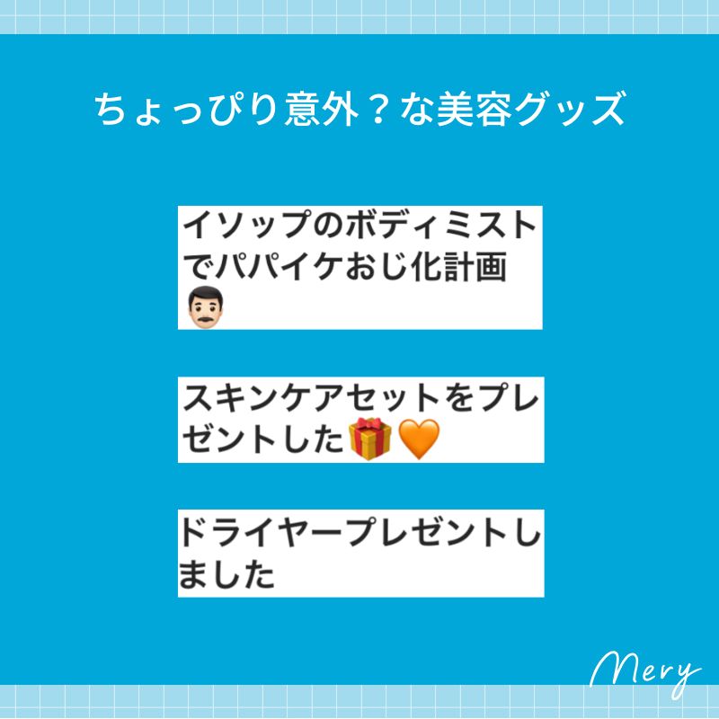 ちょっぴり意外？な美容グッズ