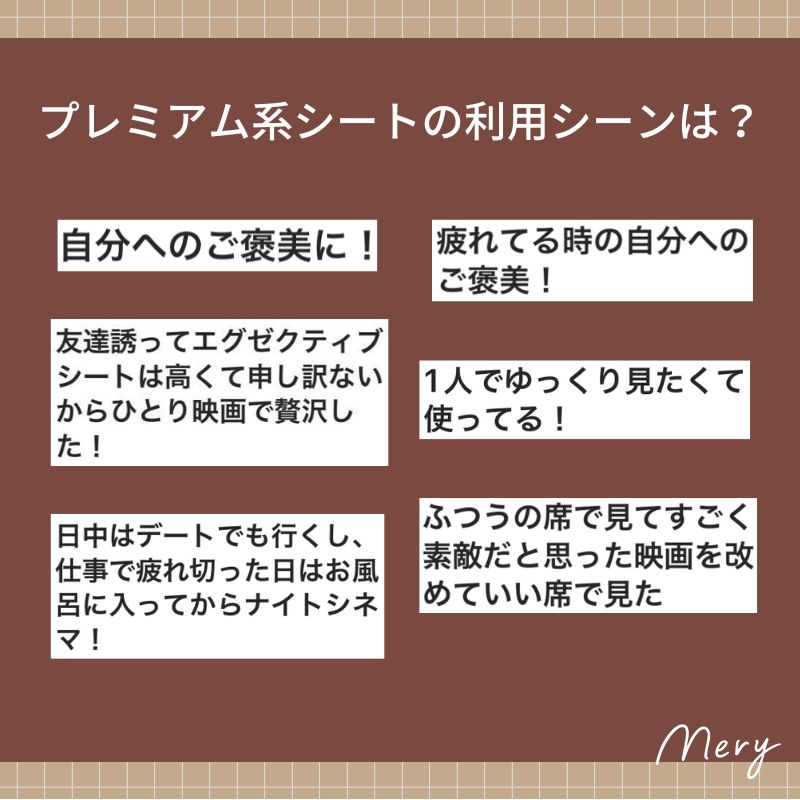 プレミアム系シートの利用シーンは？