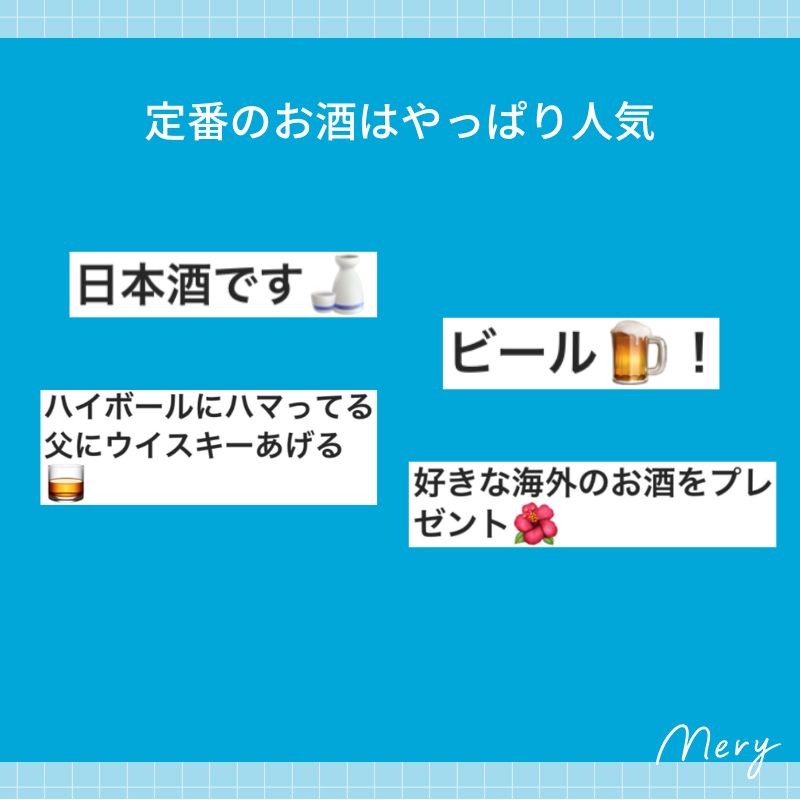 定番のお酒はやっぱり人気