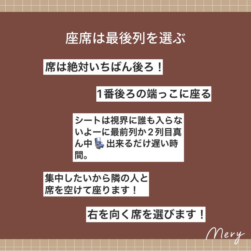座席は最後列を選ぶ