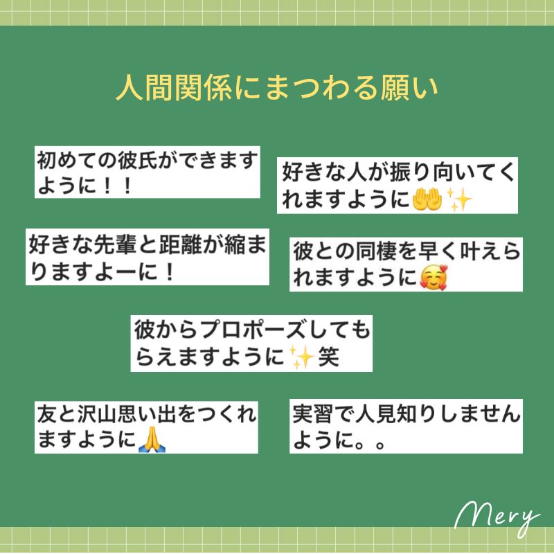 人間関係にまつわる願いごと