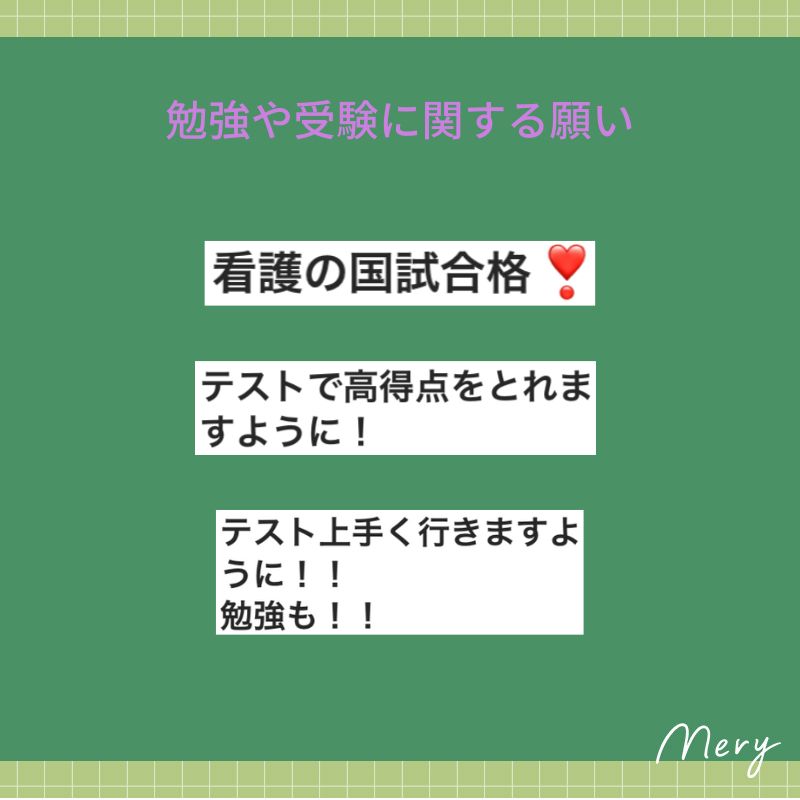 勉強や受験に関する願いごと