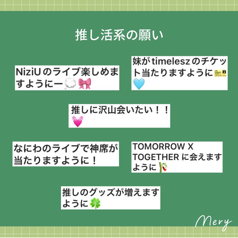 推し活系の願い