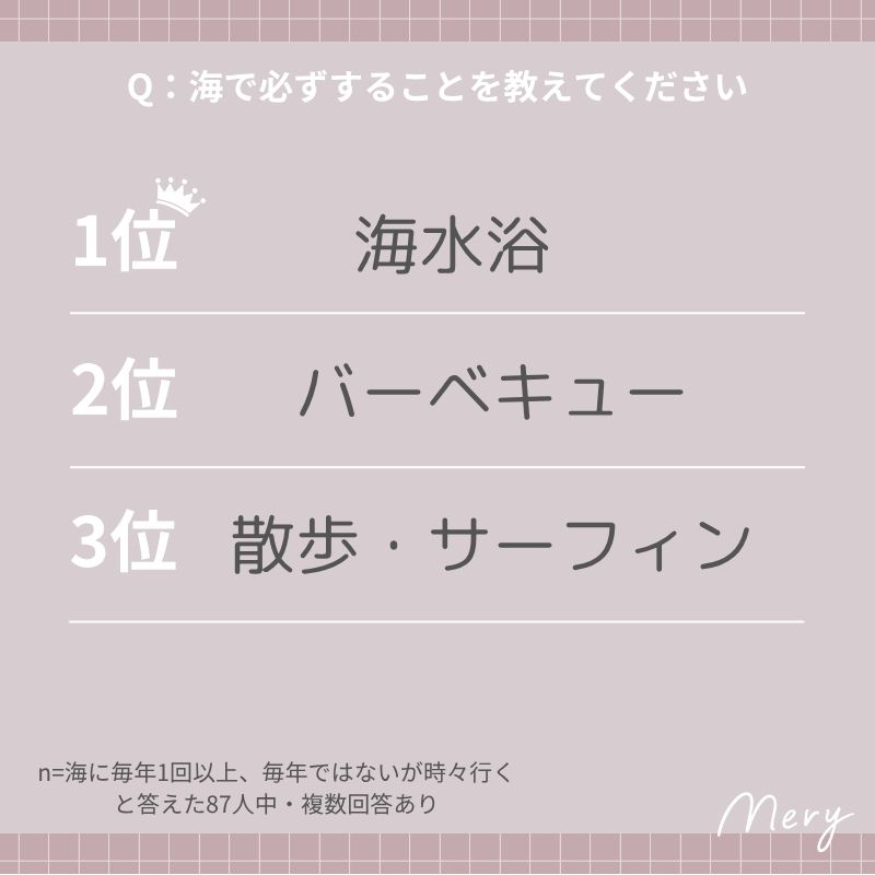 海で必ずすることを教えてください