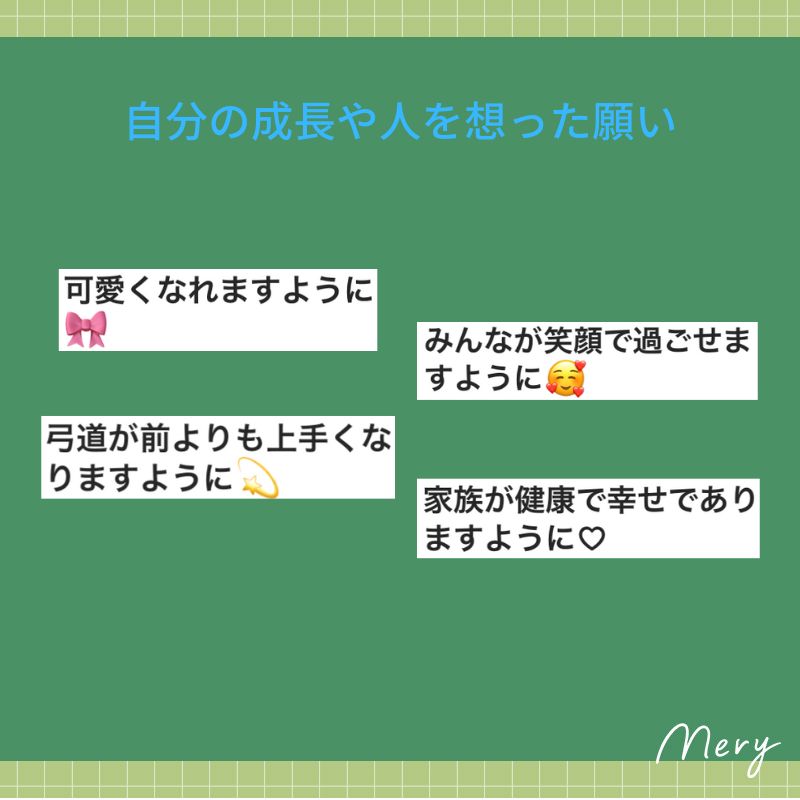 自分の成長や人を想った願いごと