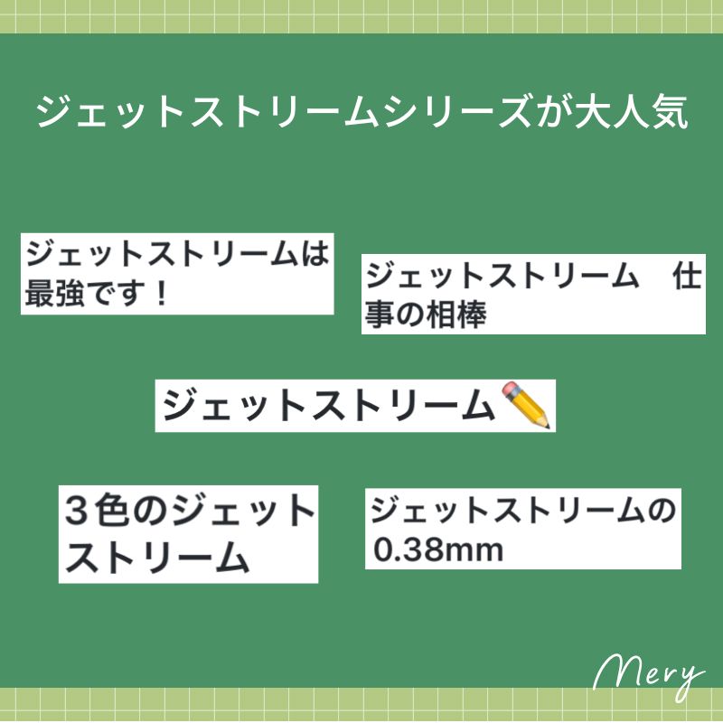 ジェットストリームシリーズが大人気