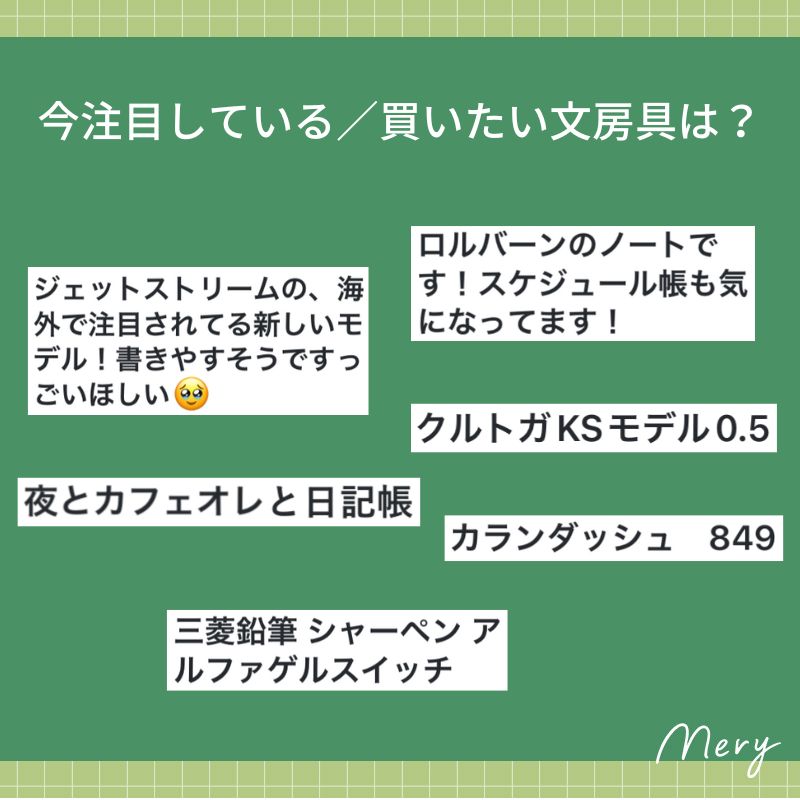 今注目している／買いたい文房具は？
