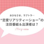 恋愛リアリティーショー事情サムネ