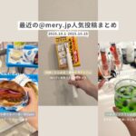 10/1-10/15の@mery.jp人気投稿まとめ