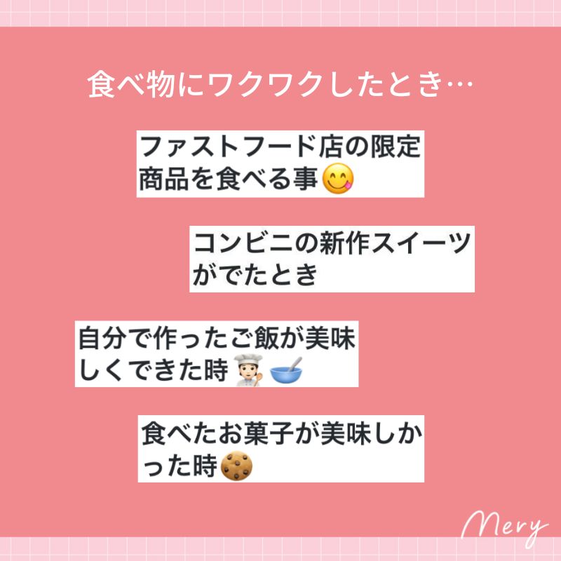 食べ物にワクワクしたとき…