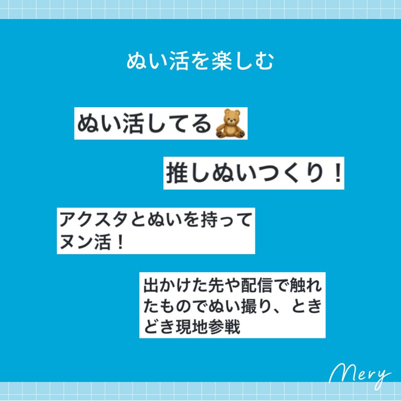 ぬい活を楽しむ