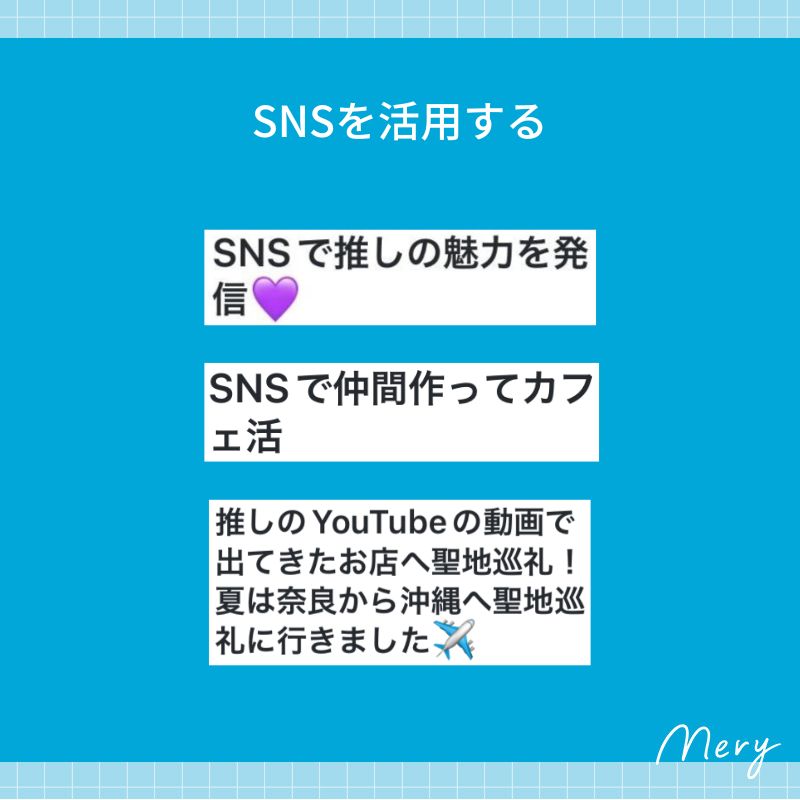 SNSを活用する