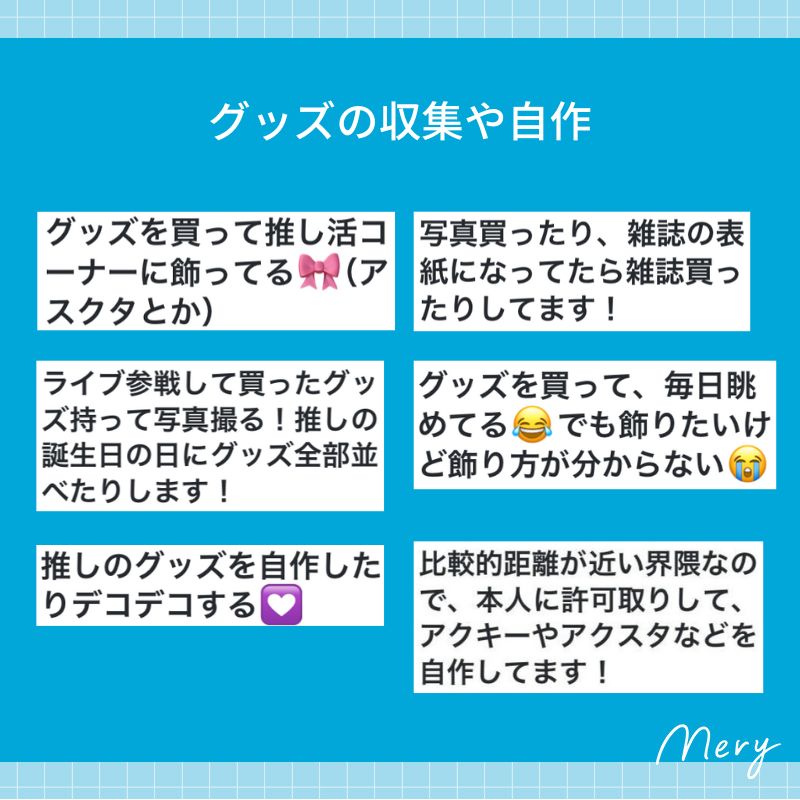 グッズの収集や自作