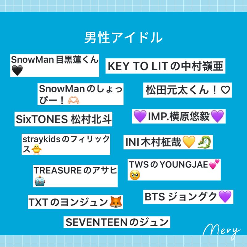 男性アイドルの推し