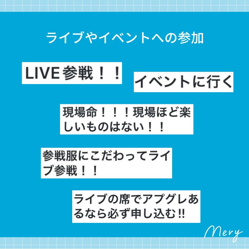 ライブやイベントへの参加