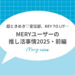 推し活サムネ前編