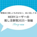 推し活後編サムネ