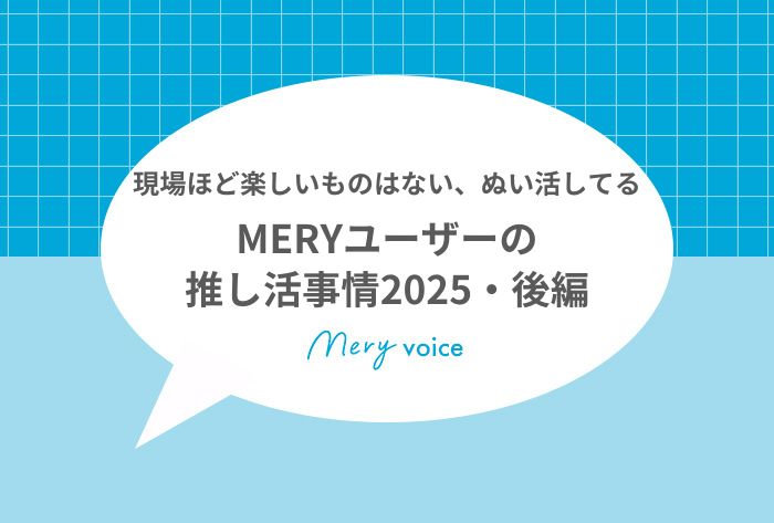 推し活後編サムネ