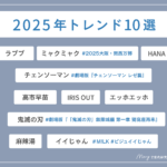 2025年トレンド10選