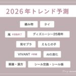 2026年トレンド予測