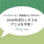 2026年流行るアニメサムネ