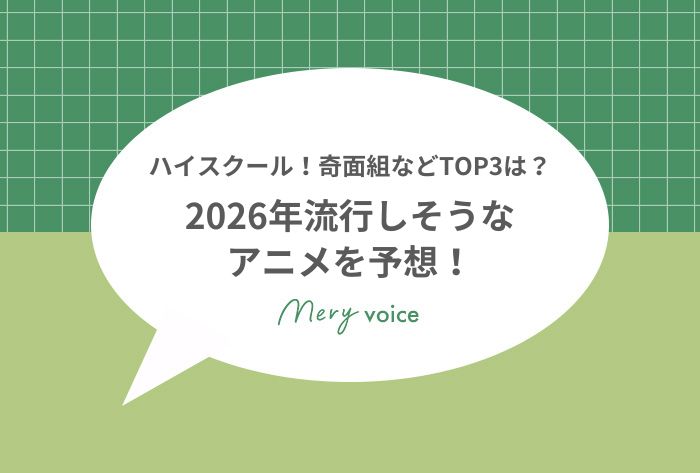 2026年流行るアニメサムネ
