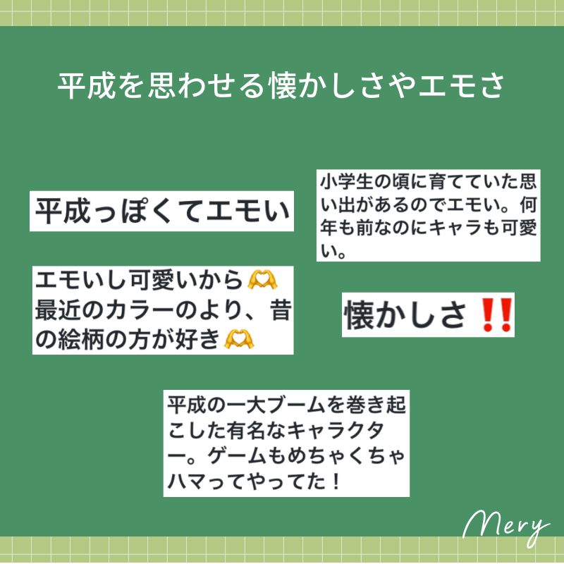 平成を思わせる懐かしさやエモさ