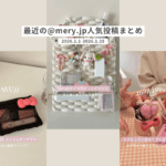 @mery.jpの【1/1-1/15】分の人気リール投稿
