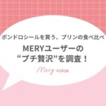 プチ贅沢サムネ