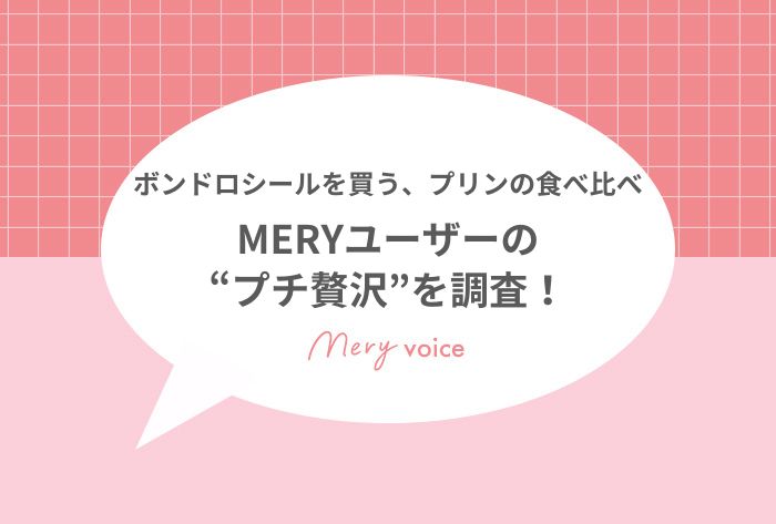 プチ贅沢サムネ