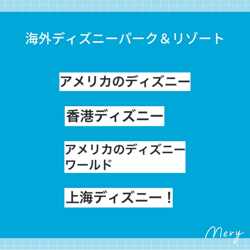 海外ディズニーパーク＆リゾート