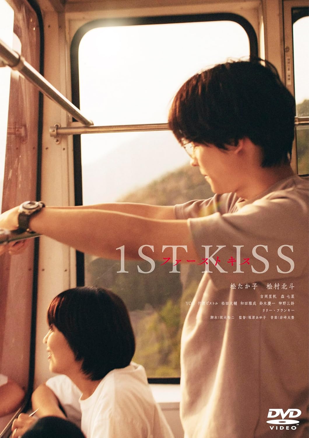 ファーストキス 1ST KISS DVD